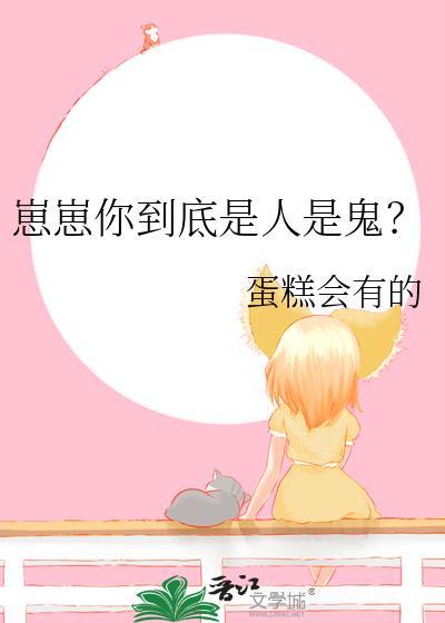 崽崽你到底是人是鬼TXT