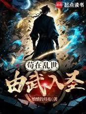 苟在乱世由武入圣免费
