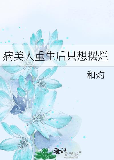 病美人重生后只想摆烂作者昭野弥弥百度