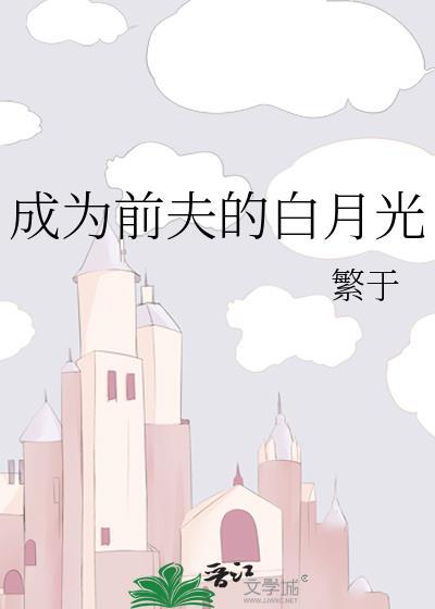 成为前夫的白月光全文免费阅读