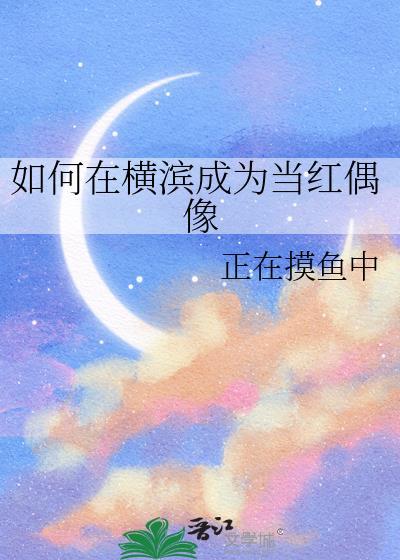 身为coser的我该在横滨如何生存