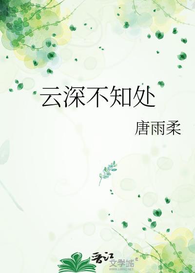 云深不知处上一句