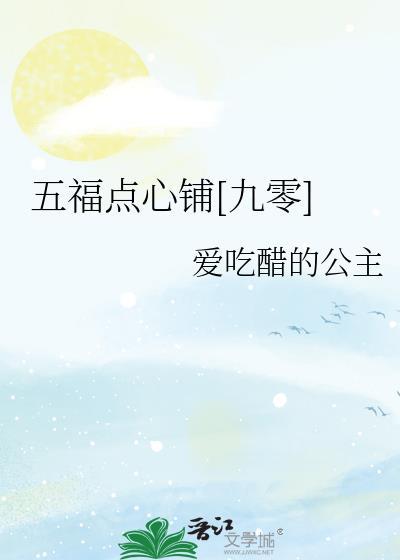 五福西点都有什么点心