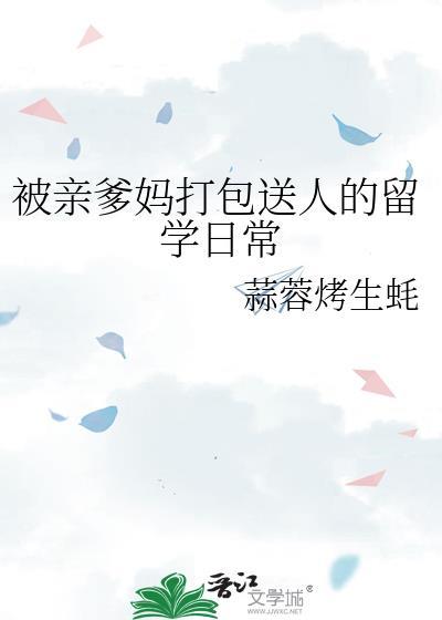 被亲爹妈打包送人的留学日常百度网