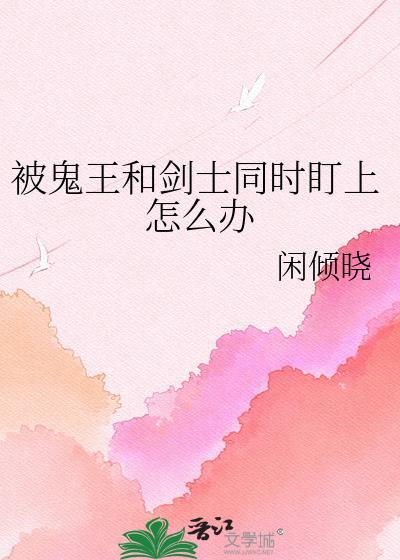 鬼剑士是被鬼神诅咒了
