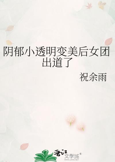 阴郁小透明变美后女团出道了免费
