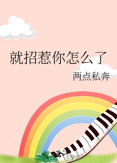 就招惹你怎么了全文阅读无弹窗