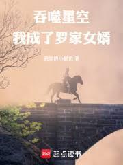 吞噬星空之我穿越成了罗峰