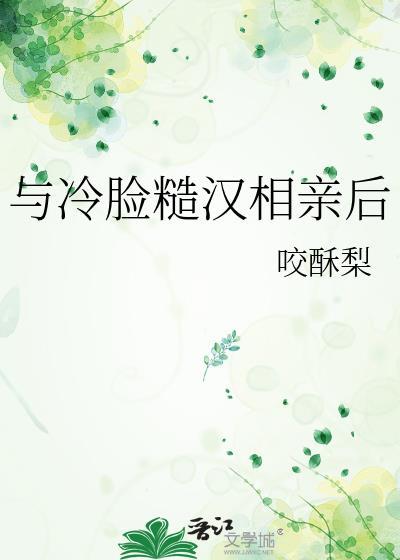 与冷脸糙汉相亲后by咬酥梨