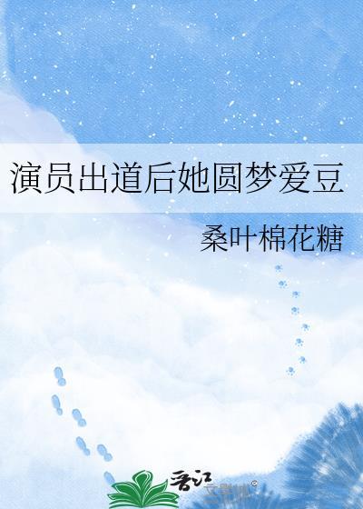 演员出道前后照片对比