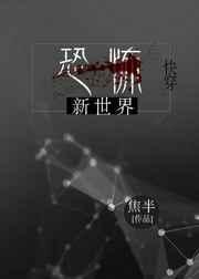 新世界灵异事件
