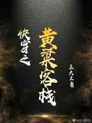 快穿之黄粱客栈txt豆大王
