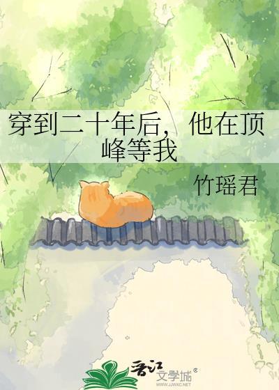 穿到二十年前养白已
