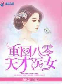 天才医女