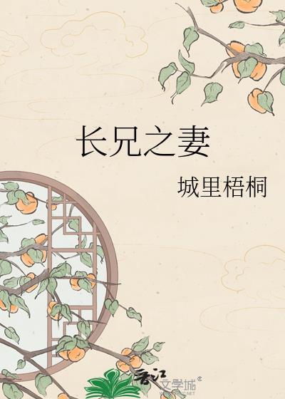 长兄之妻全文免费阅读无弹窗