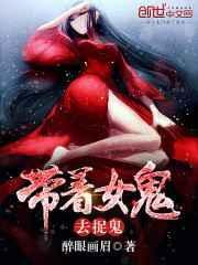 带女鬼回家