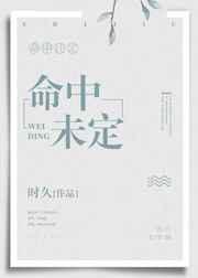 命中未定全文免费阅读