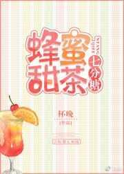 蜂蜜与糖甜度换算