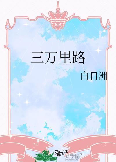 三万里是多远