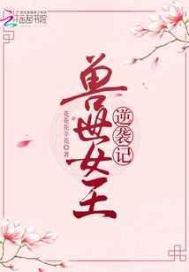 兽世女王逆袭记免费