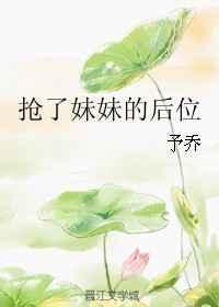 抢了妹妹的后位 百度