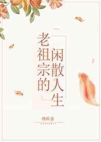 老祖宗的闲散人生免费