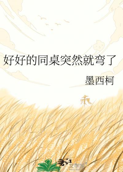 同桌莫名其妙对我冷战怎么办