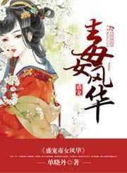 盛宠毒女风华全文阅读
