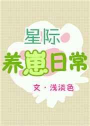 星际养崽日常txt番外