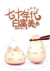 七十年代白富美TXT百度