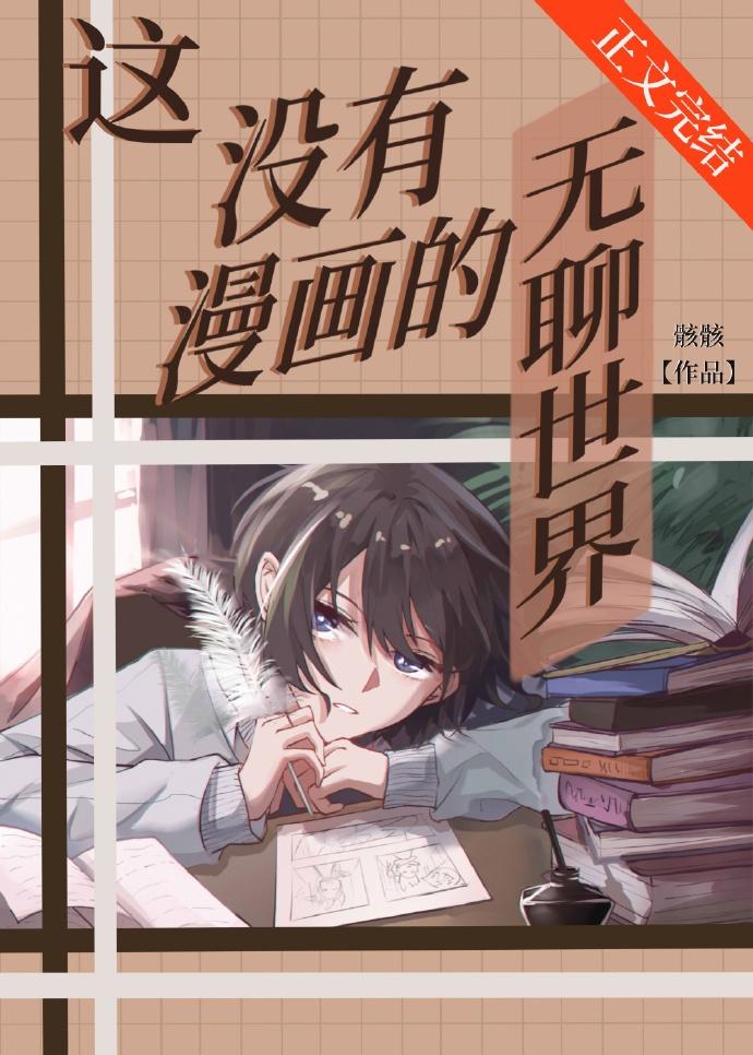 这没有漫画的无聊世界作by骸骸
