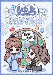 被独占的残次品影卫 作者海盐葡萄柚
