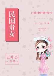 民国贵女在线阅读