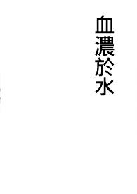 血浓于水电影在线观看免费高清
