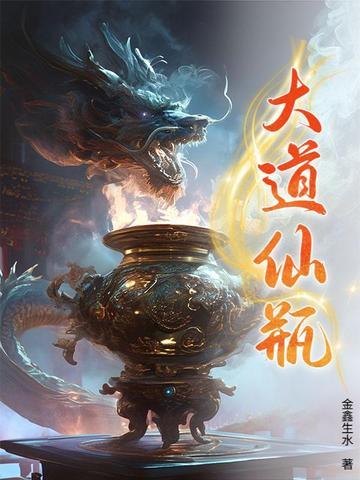 大道仙凡记