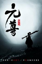 元尊境界划分