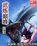 武炼巅峰全本TXT