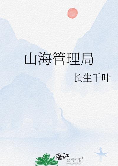 山海集团负责人名单