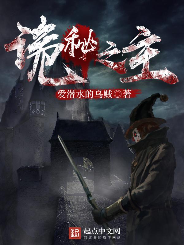 诡秘之主免费阅读