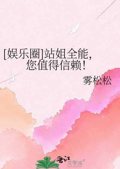 娱乐圈站姐逆袭合集