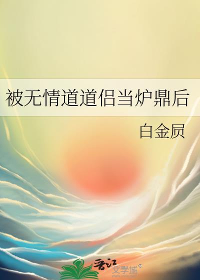 被无情道小师弟倒追讲了什么