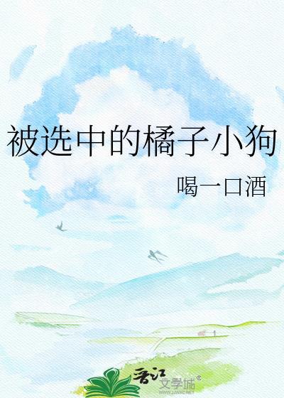 橘子小狗番外全后续