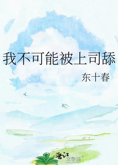 我不可能被上司舔下体