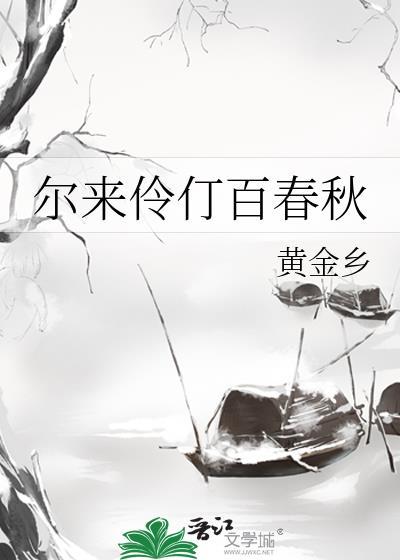 尔来伶仃百春秋TXT百度资源