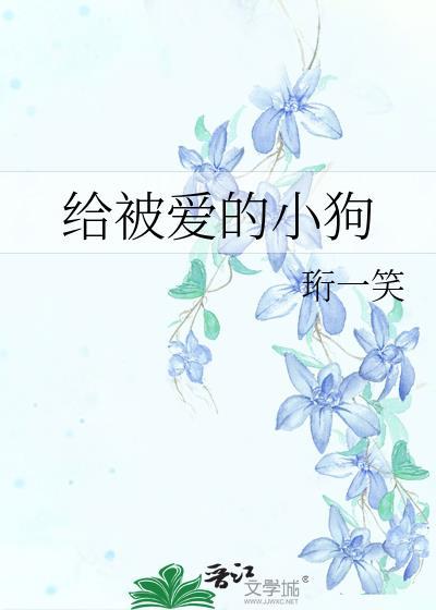 给被爱的小狗原文谷川俊太郎