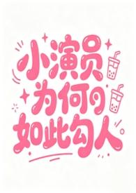 为什么小演员不算童工