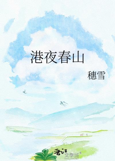 春港夜雨百科