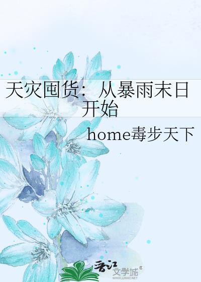 天灾囤货推荐