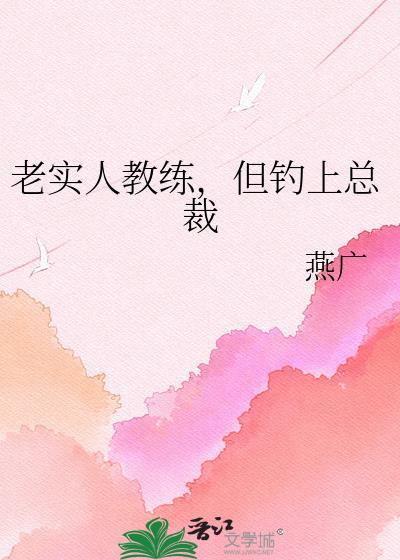但钓上总裁百度