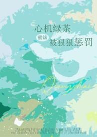 心机绿茶文